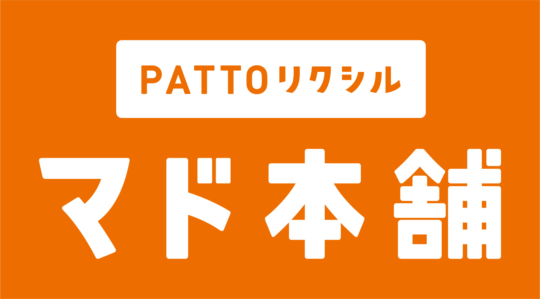 PATTOリクシル マド本舗