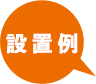 設置例