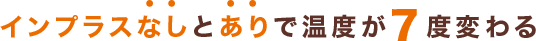 インプラスなしとありで温度が7度変わる