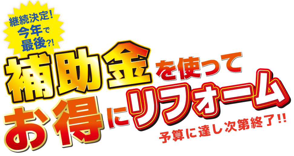 補助金を使ってお得にリフォーム
