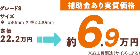 [補助金あり実質価格]約6.9万円