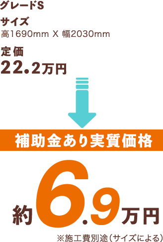 [補助金あり実質価格]約6.9万円