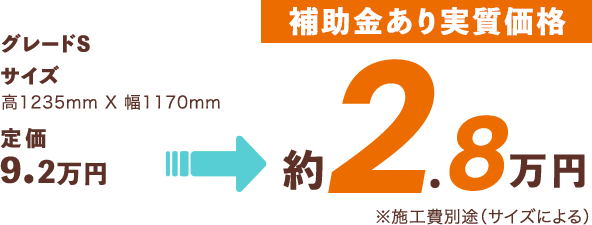 [補助金あり実質価格]約2.8万円