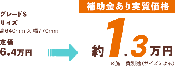 [補助金あり実質価格]1.3万円