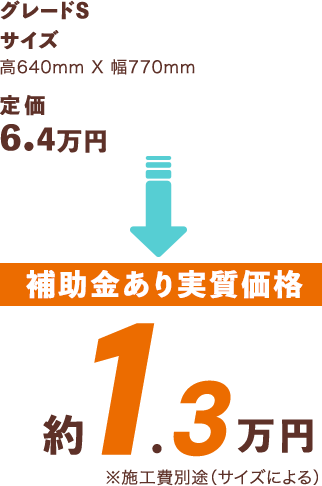 [補助金あり実質価格]1.3万円
