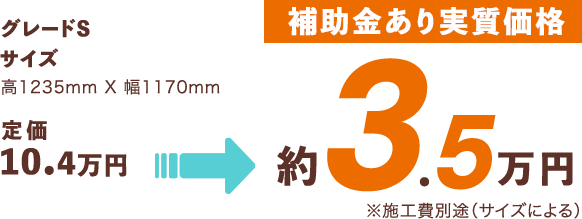 [補助金あり実質価格]約3.5万円