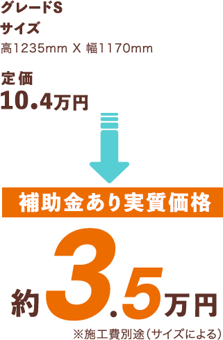 [補助金あり実質価格]約3.5万円