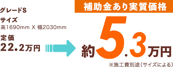 [補助金あり実質価格]約6.3万円