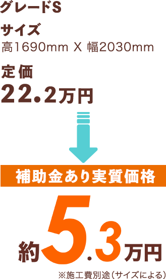 [補助金あり実質価格]約6.3万円