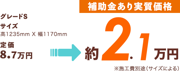 [補助金あり実質価格]約2.2万円