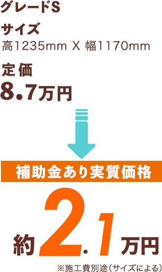[補助金あり実質価格]約2.2万円