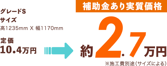 [補助金あり実質価格]約3.2万円