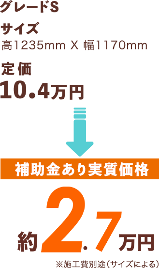 [補助金あり実質価格]約3.2万円