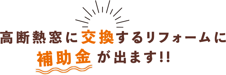 高断熱窓に交換するリフォームに補助金が出ます!!